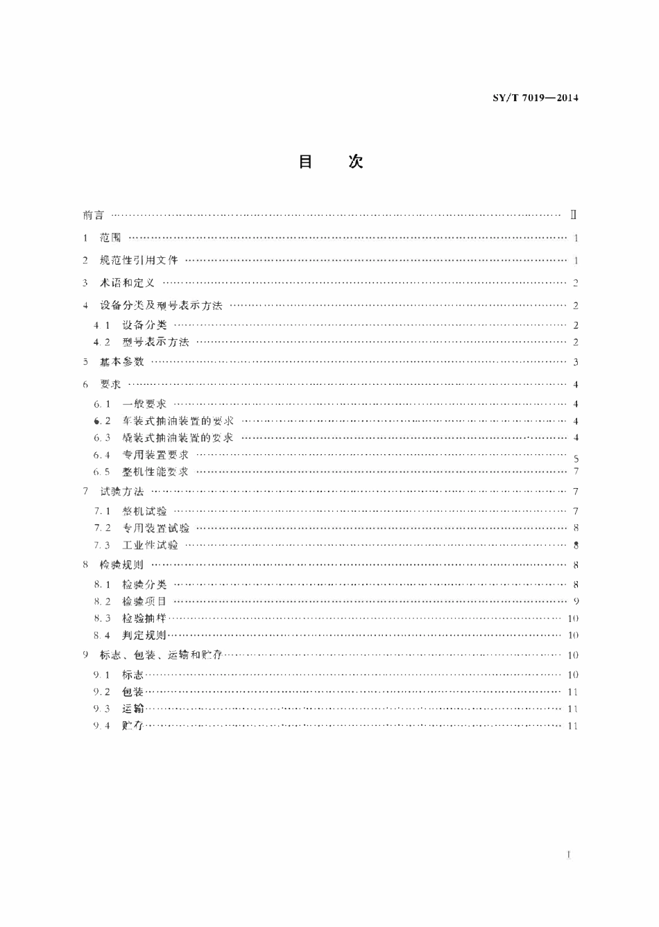 SYT 7019-2014 石油天然气工业钻井和采油设备移动式抽油装置.pdf_第2页