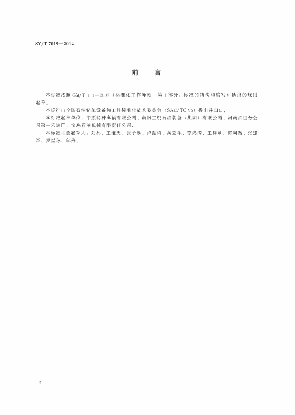 SYT 7019-2014 石油天然气工业钻井和采油设备移动式抽油装置.pdf_第3页