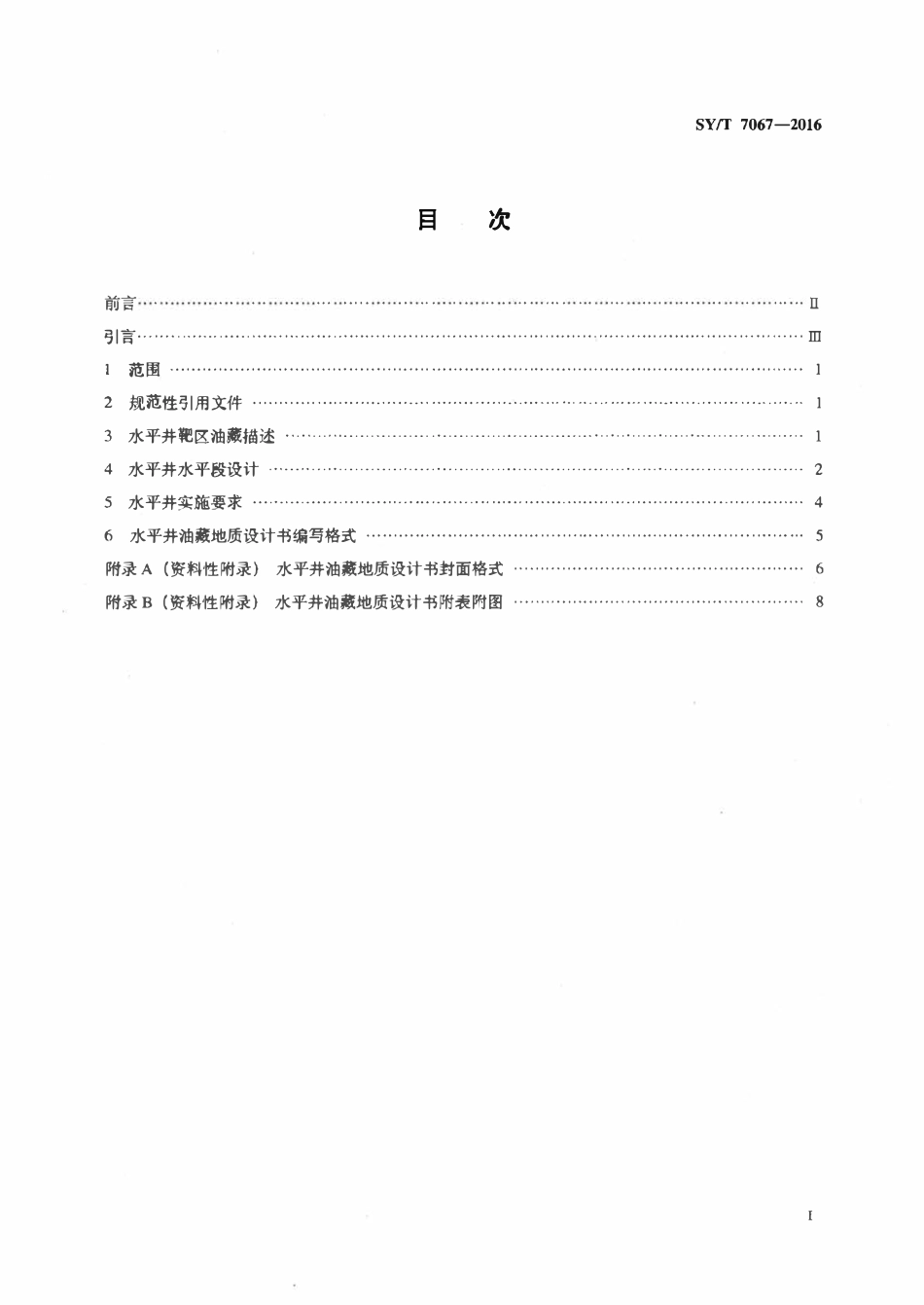 SYT 7067-2016 水平井油藏地质设计技术要求.pdf_第2页