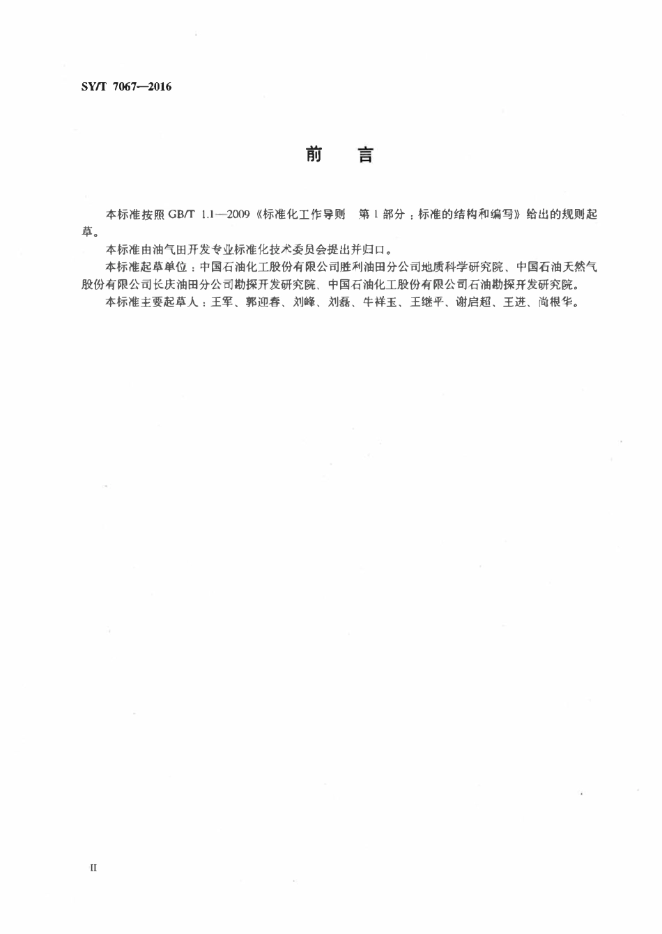 SYT 7067-2016 水平井油藏地质设计技术要求.pdf_第3页