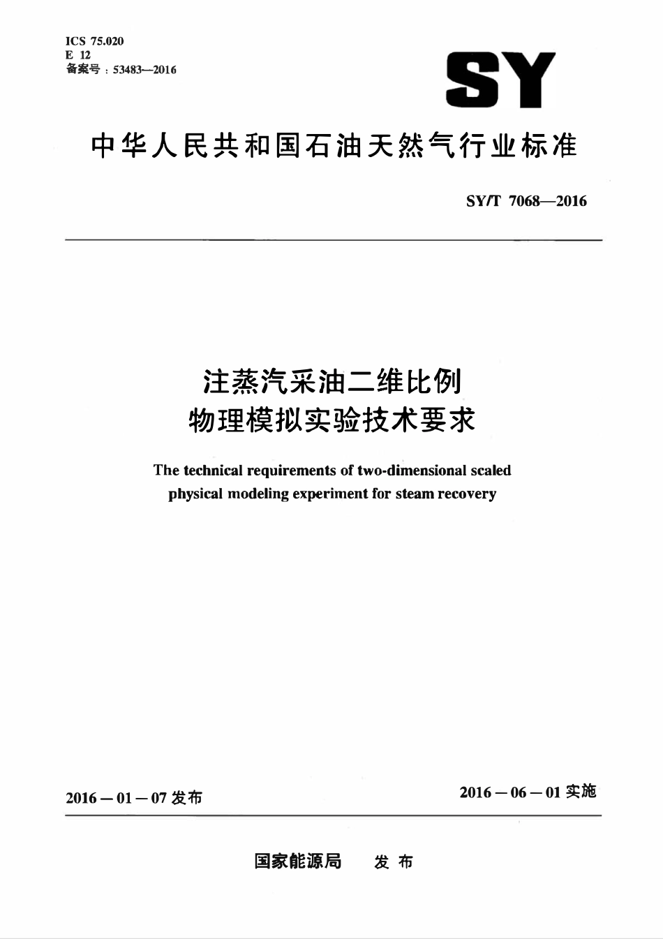 SYT 7068-2016 注蒸汽采油二维比例物理模拟实验技术要求.pdf_第1页