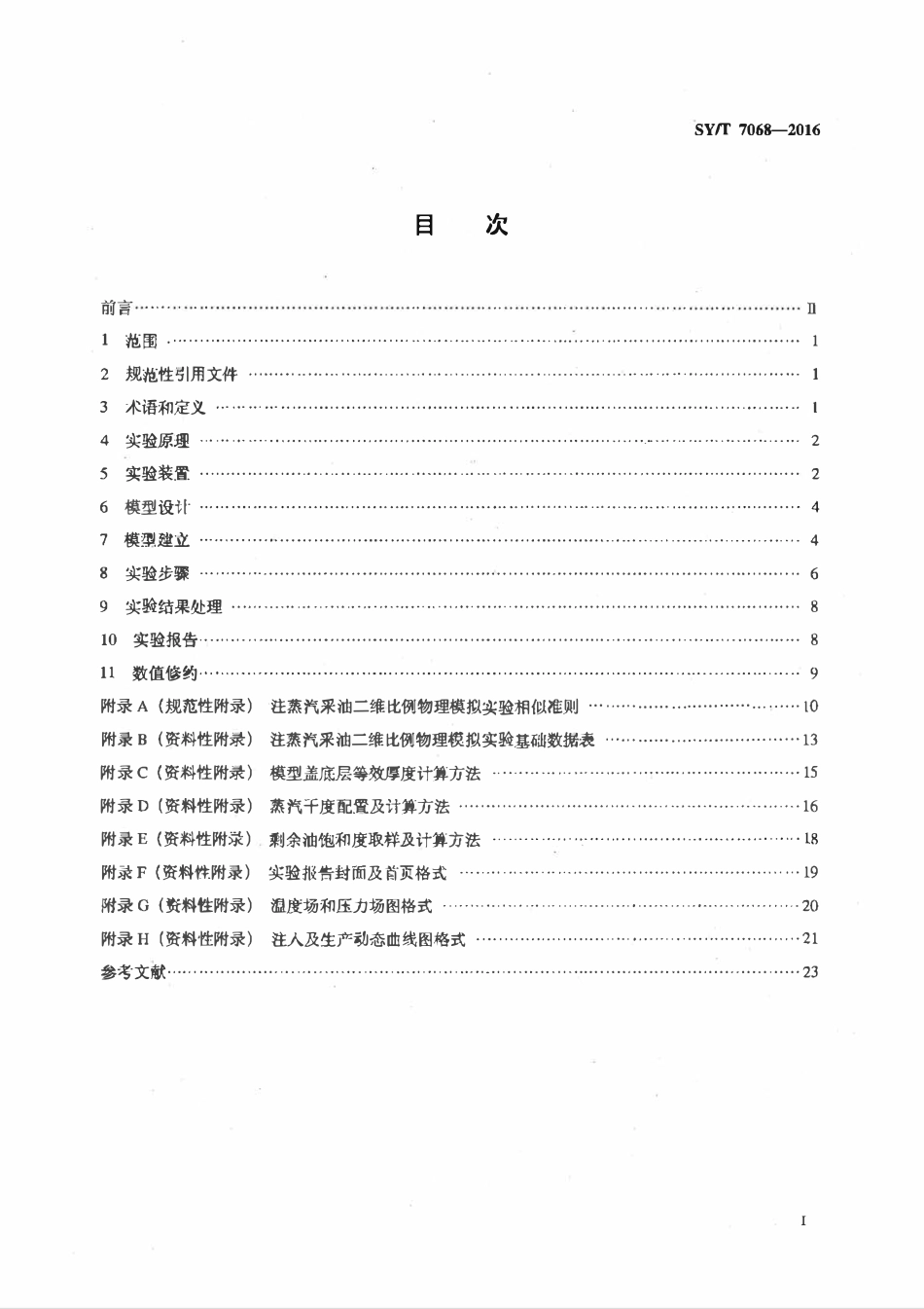 SYT 7068-2016 注蒸汽采油二维比例物理模拟实验技术要求.pdf_第2页