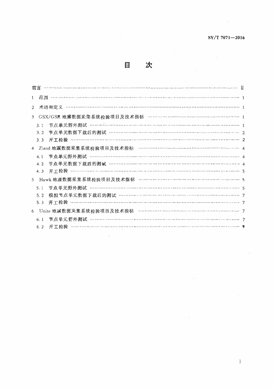 SYT 7071-2016 陆上节点地震数据采集系统检验项目及技术指标.pdf_第2页