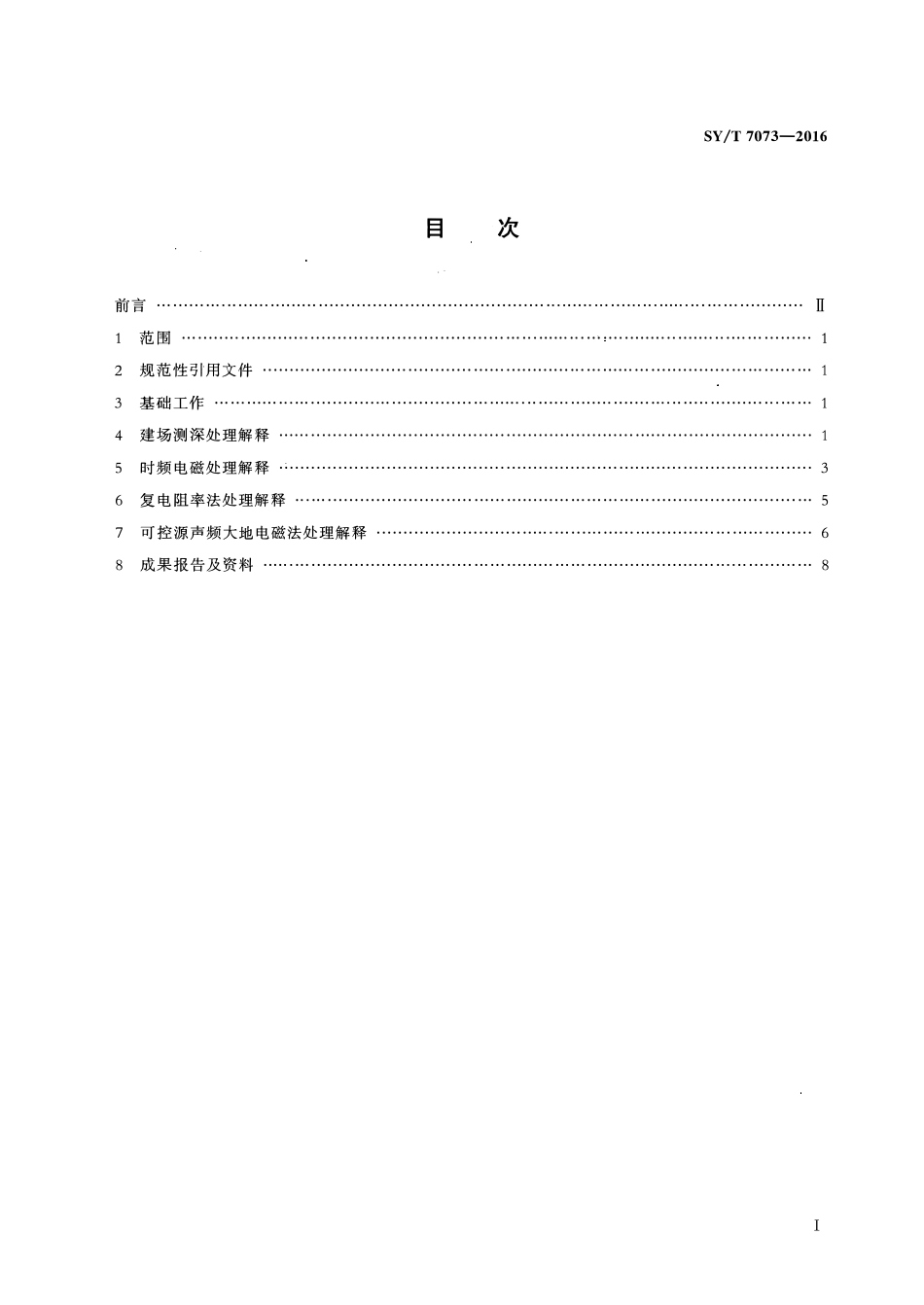 SYT 7073-2016 陆上可控源电磁法勘探资料处理解释技术规程.pdf_第2页