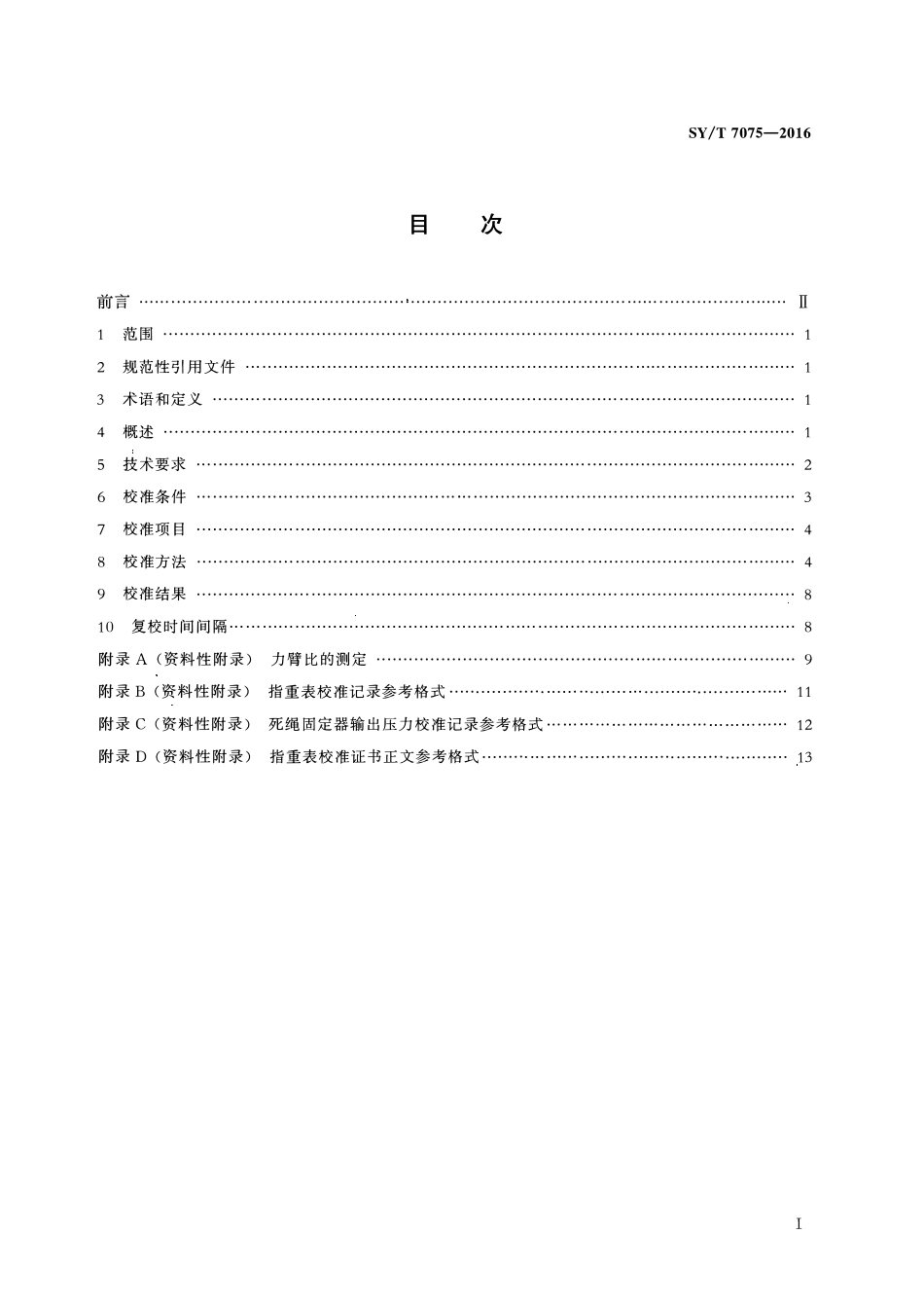 SYT 7075-2016 石油钻修井指重表校准方法.pdf_第2页