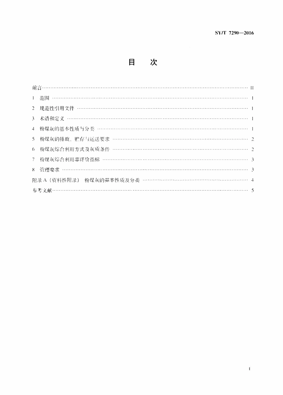 SYT 7290-2016 石油企业粉煤灰综合利用技术要求.pdf_第2页