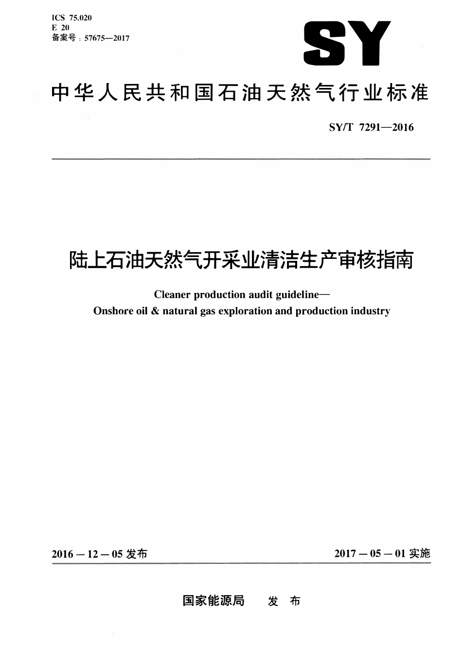 SYT 7291-2016 陆上石油天然气开采业清洁生产审核指南.pdf_第1页