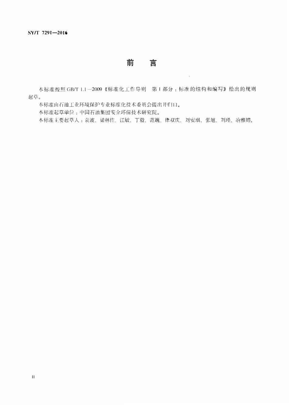 SYT 7291-2016 陆上石油天然气开采业清洁生产审核指南.pdf_第3页