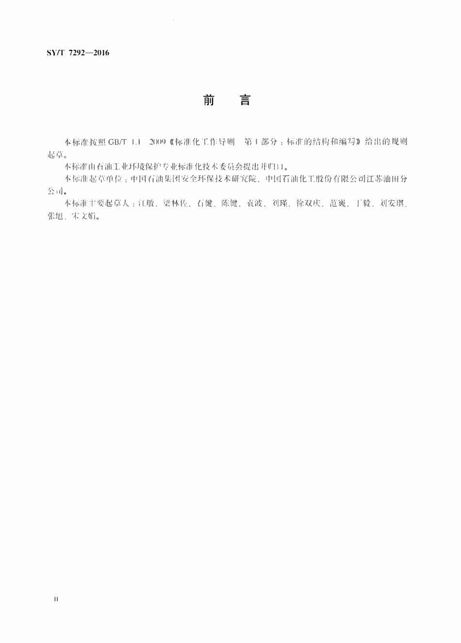 SYT 7292-2016 陆上石油天然气开采业清洁生产技术指南.pdf_第3页