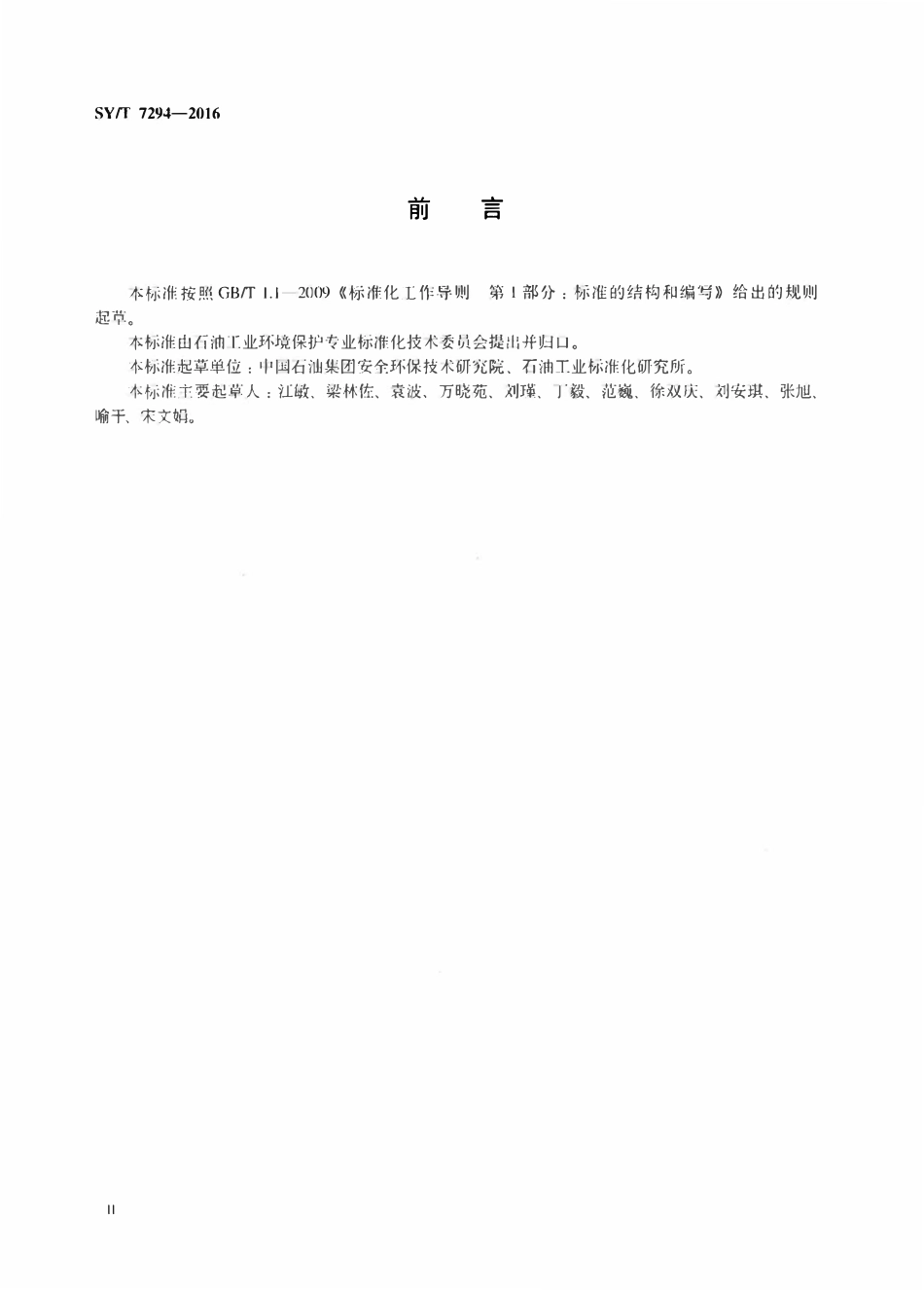 SYT 7294-2016 陆上石油天然气集输环境保护推荐作法.pdf_第3页