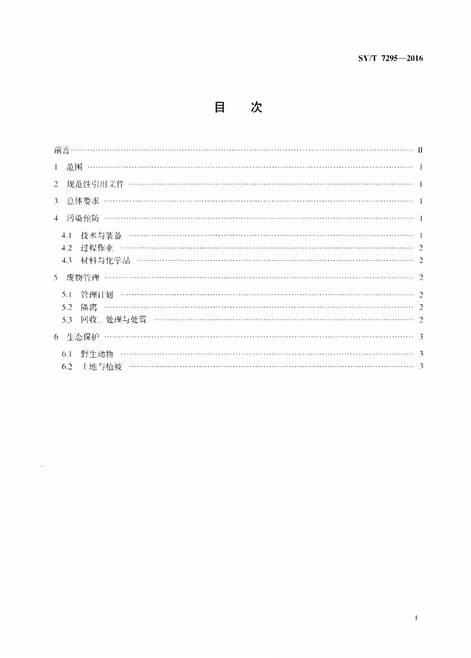 SYT 7295-2016 陆上石油天然气修井作业环境保护推荐作法.pdf_第2页
