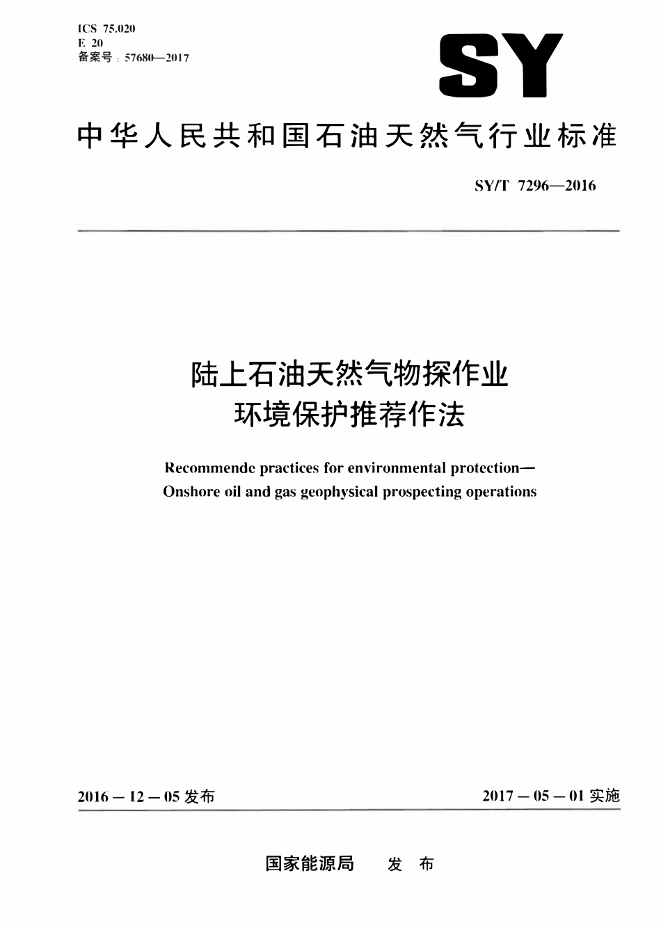 SYT 7296-2016 陆上石油天然气物探作业环境保护推荐作法.pdf_第1页