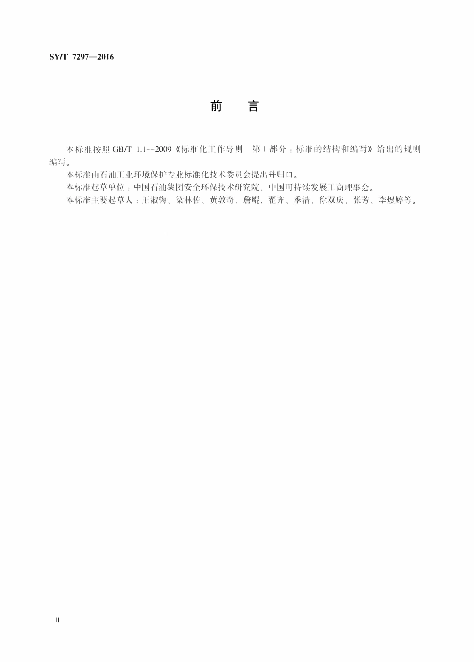SYT 7297-2016 石油天然气开采企业二氧化碳排放计算方法.pdf_第3页