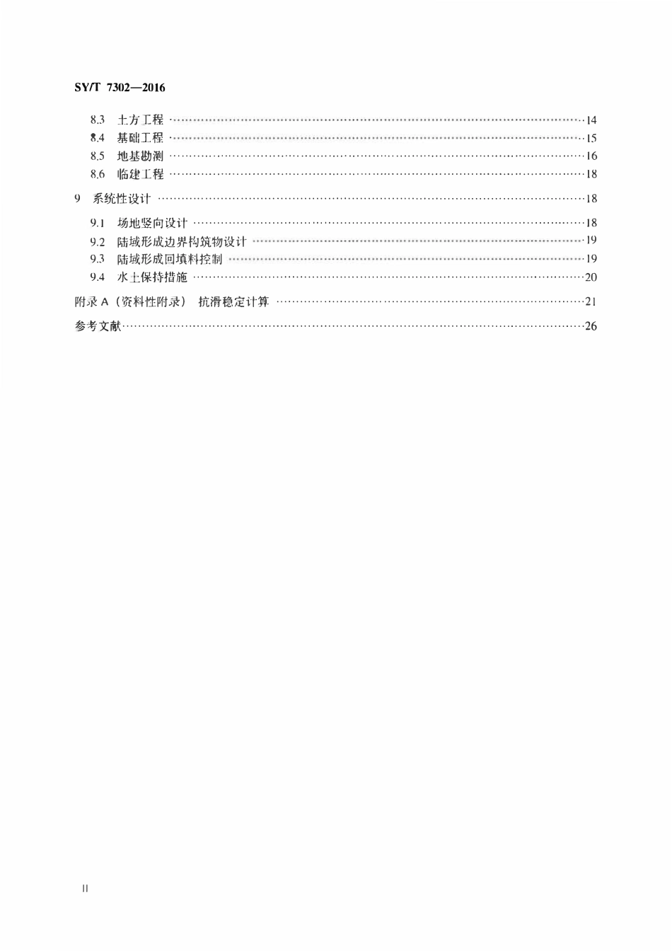 SYT 7302-2016 液化天然气接收站陆域形成和土建工程技术指南.pdf_第3页