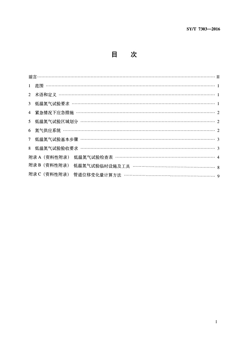SYT 7303-2016 液化天然气管道低温氮气试验技术规程.pdf_第2页