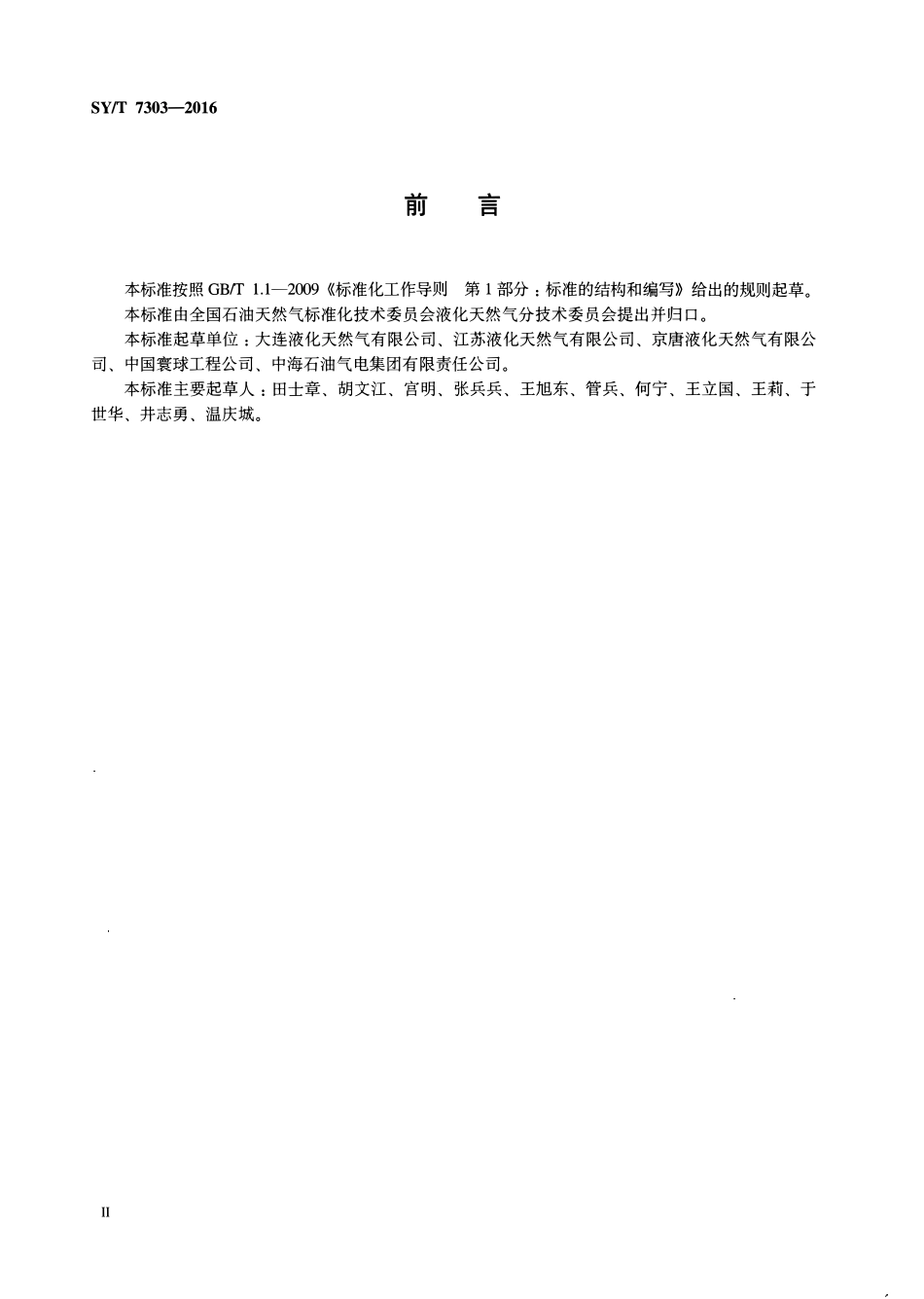 SYT 7303-2016 液化天然气管道低温氮气试验技术规程.pdf_第3页