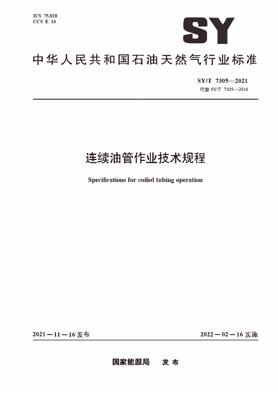 SYT 7305-2021 连续油管作业技术规程.pdf_第1页
