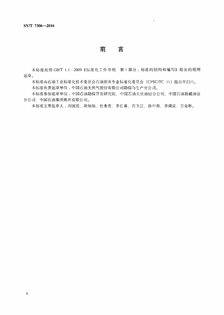 SYT 7306-2016 致密油气测井资料综合评价技术规范.pdf_第3页