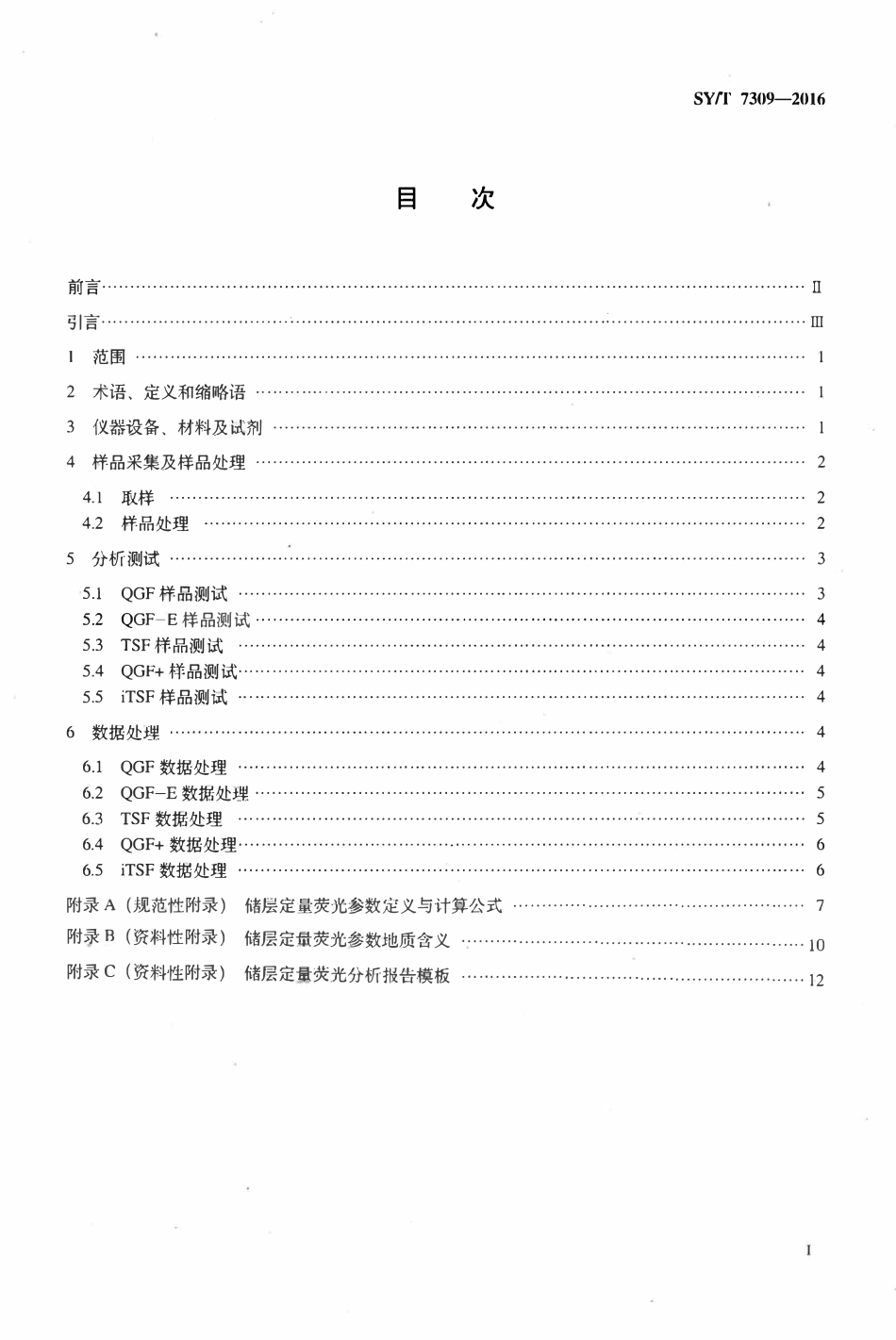 SYT 7309-2016 储层定量荧光分析方法.pdf_第2页
