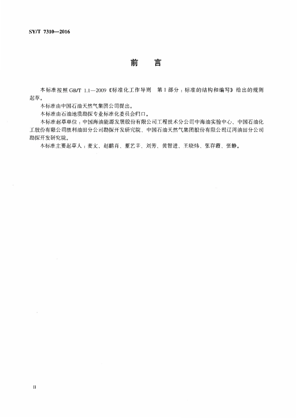 SYT 7310-2016 有孔虫化石分析鉴定方法.pdf_第3页