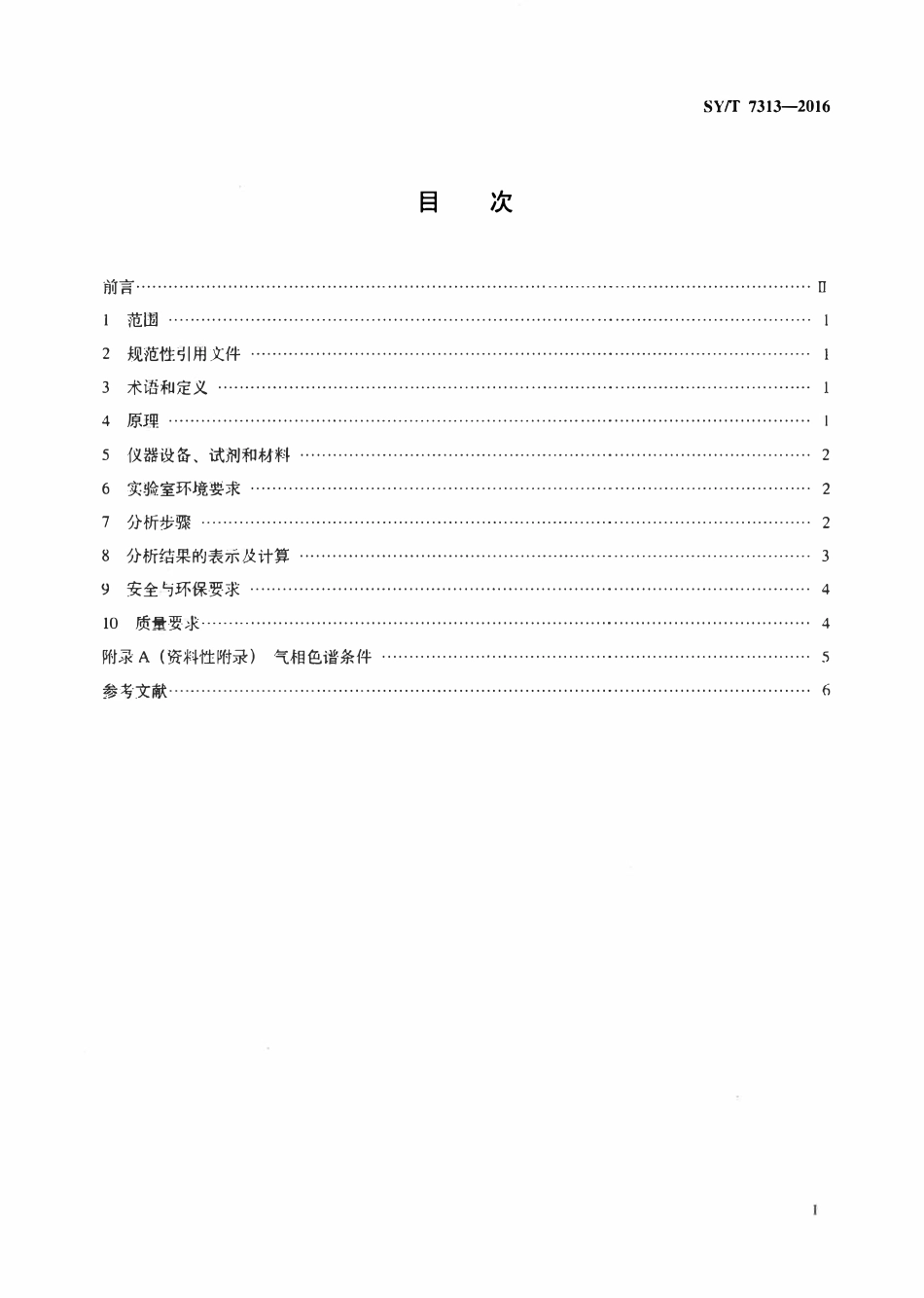SYT 7313-2016 油气及岩石抽提物与干酪根中氢同位素分析.pdf_第2页