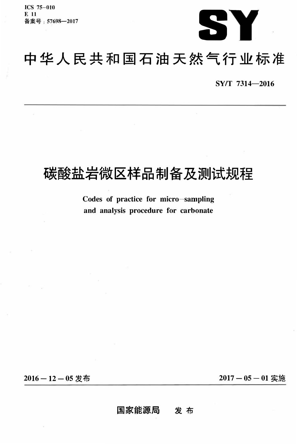 SYT 7314-2016 碳酸盐岩微区样品制备及测试规程.pdf_第1页