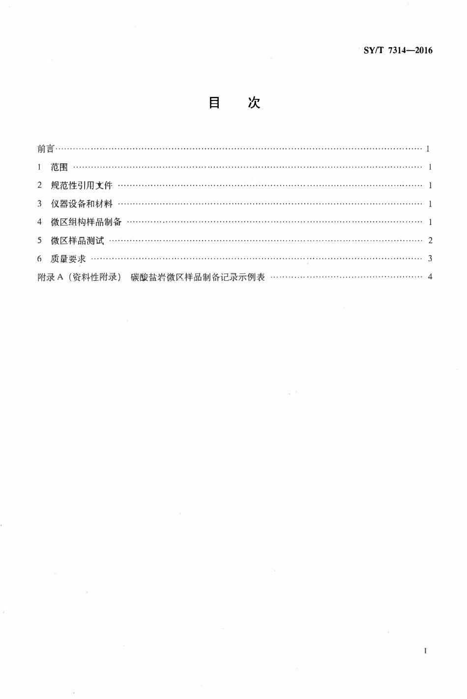 SYT 7314-2016 碳酸盐岩微区样品制备及测试规程.pdf_第2页