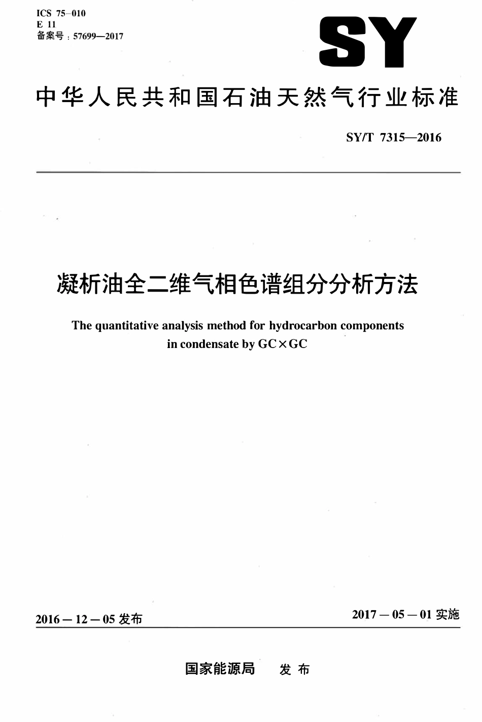 SYT 7315-2016 凝析油全二维气相色谱组分分析方法.pdf_第1页