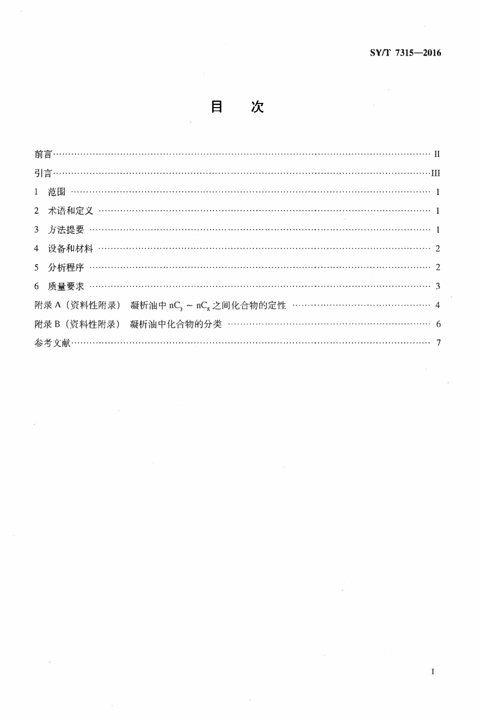 SYT 7315-2016 凝析油全二维气相色谱组分分析方法.pdf_第2页