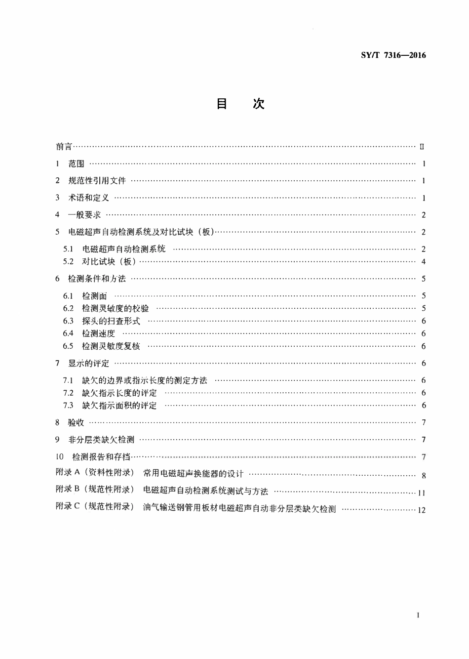 SYT 7316-2016 油气输送钢管用板材电磁超声自动检测.pdf_第2页