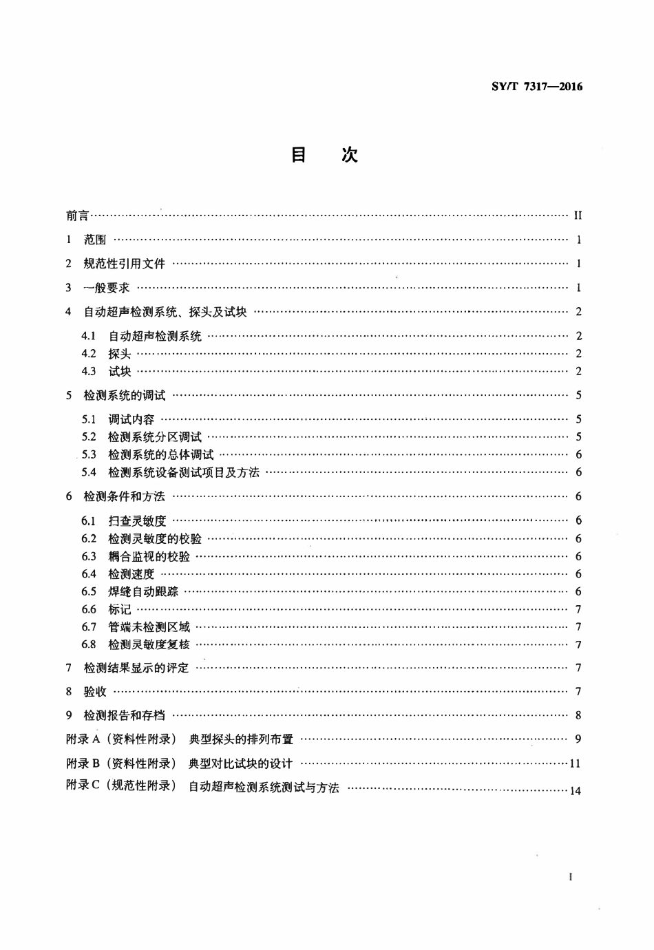SYT 7317-2016 海底管线用直缝埋弧焊钢管焊缝自动超声检测.pdf_第2页