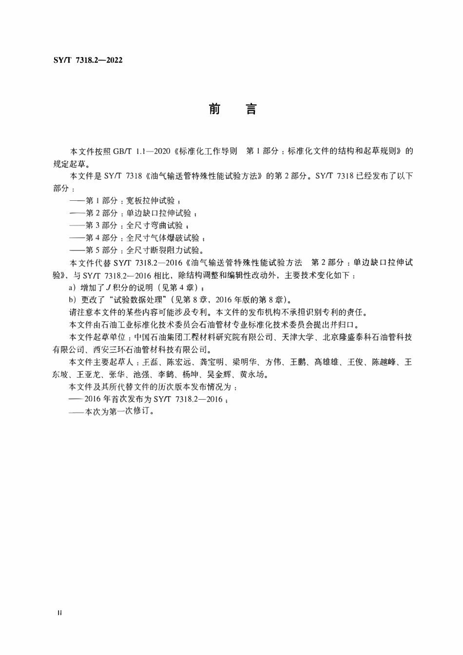SYT 7318.2-2022 油气输送管特殊性能试验方法 第2部分：单边缺口拉伸试验.pdf_第3页