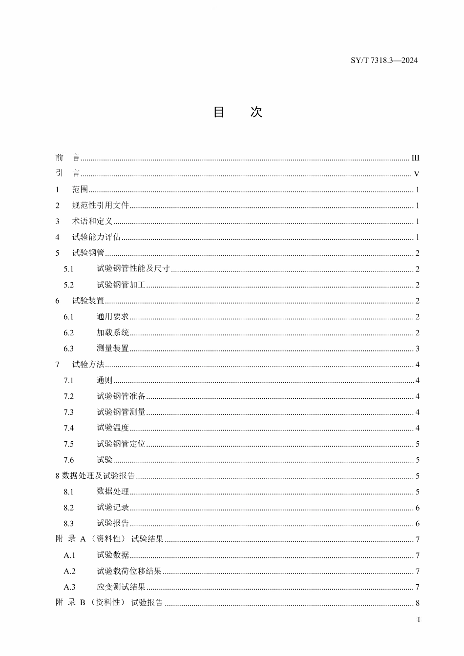 SYT 7318.3-2024 油气输送管特殊性能试验方法 第3部分：全尺寸弯曲试验.pdf_第2页