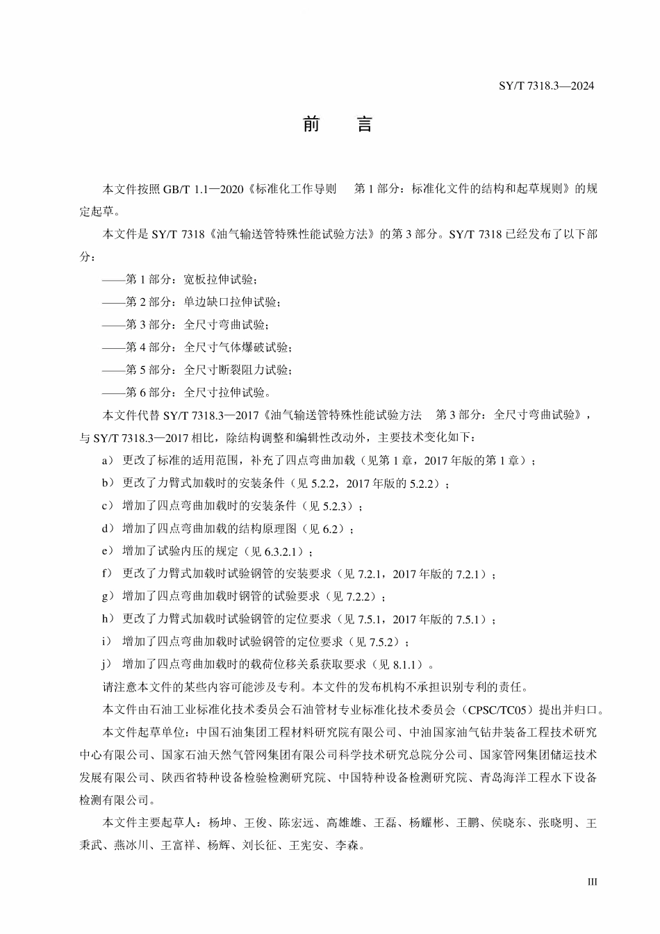 SYT 7318.3-2024 油气输送管特殊性能试验方法 第3部分：全尺寸弯曲试验.pdf_第3页