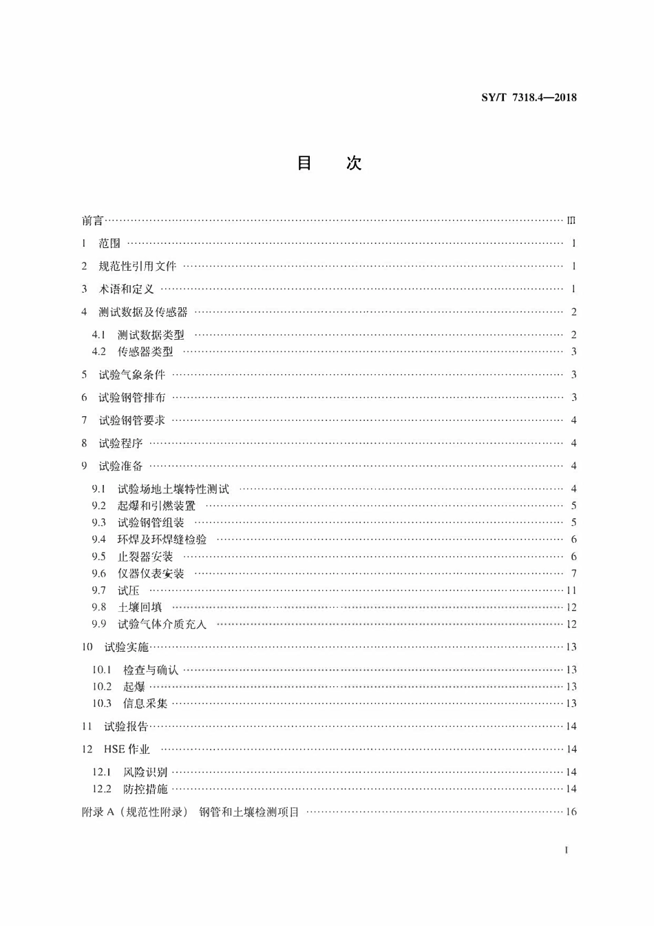 SYT 7318.4-2018 油气输送管特殊性能试验方法 第4部分：全尺寸气体爆破试验.pdf_第2页