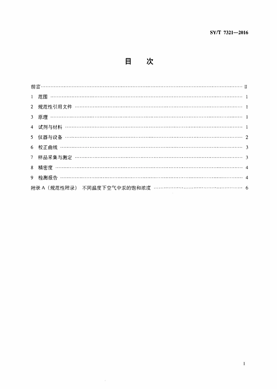 SYT 7321-2016 井口天然气中汞含量的测定 差减法.pdf_第2页