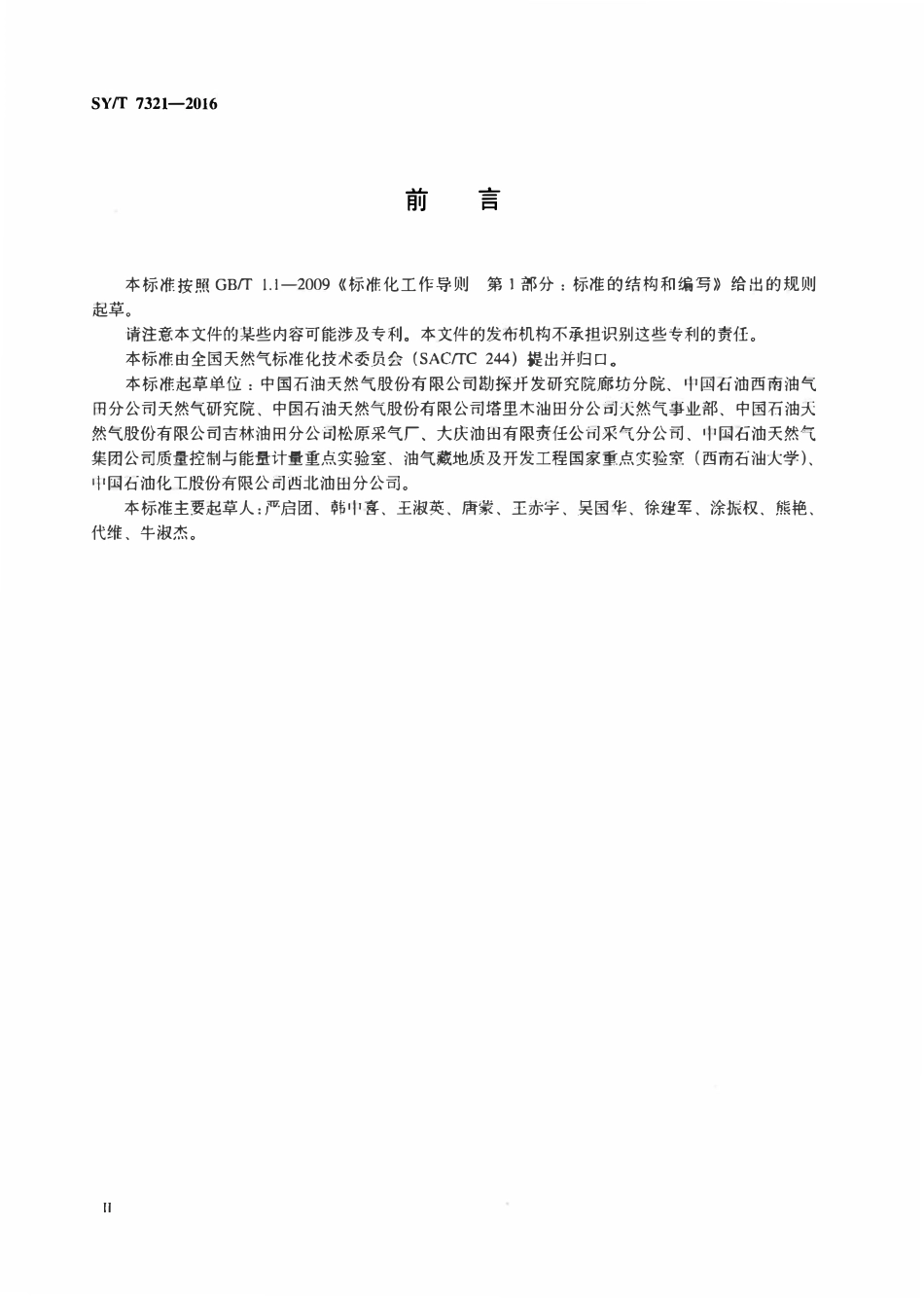 SYT 7321-2016 井口天然气中汞含量的测定 差减法.pdf_第3页