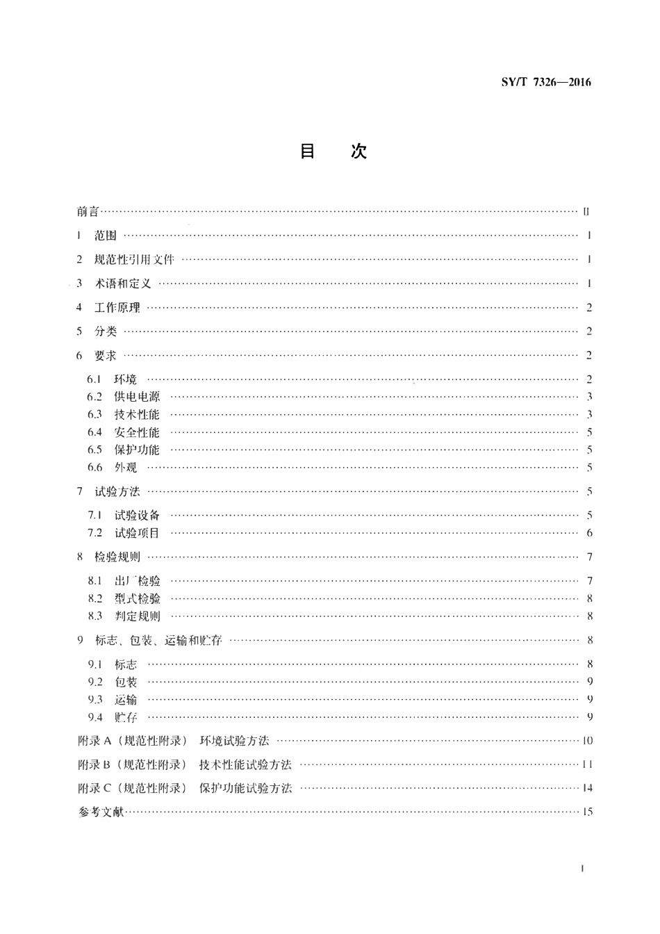 SYT 7326-2016 恒电位仪通用技术条件.pdf_第2页