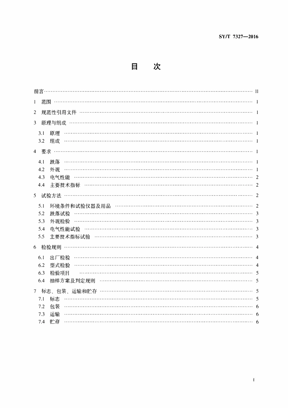 SYT 7327-2016 页岩膨胀测试仪.pdf_第2页