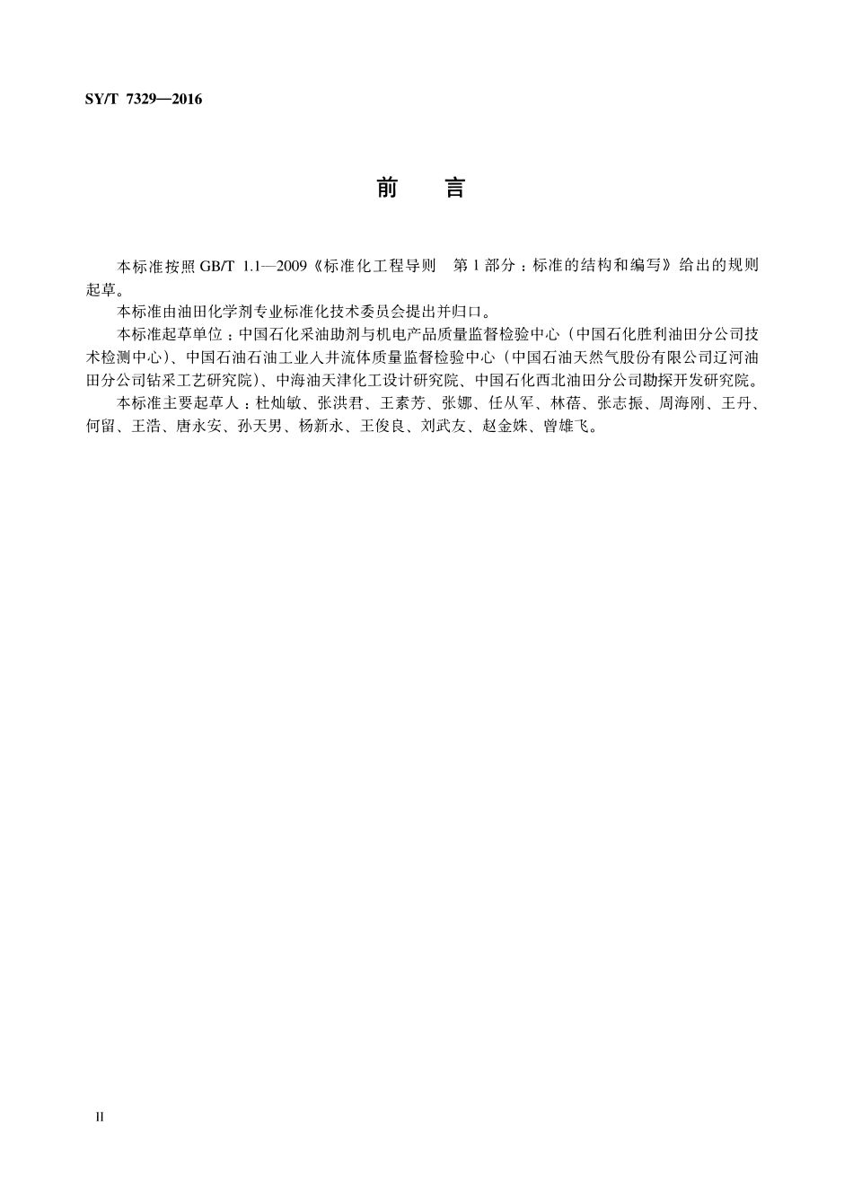 SYT 7329-2016 油田化学剂中有机氯含量测定方法.pdf_第3页