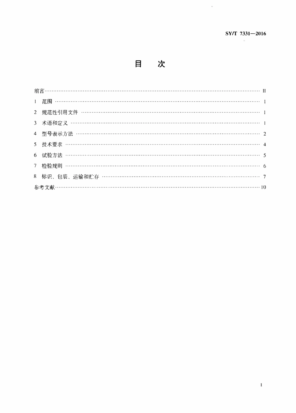 SYT 7331-2016 潜油电动柱塞泵机组.pdf_第2页