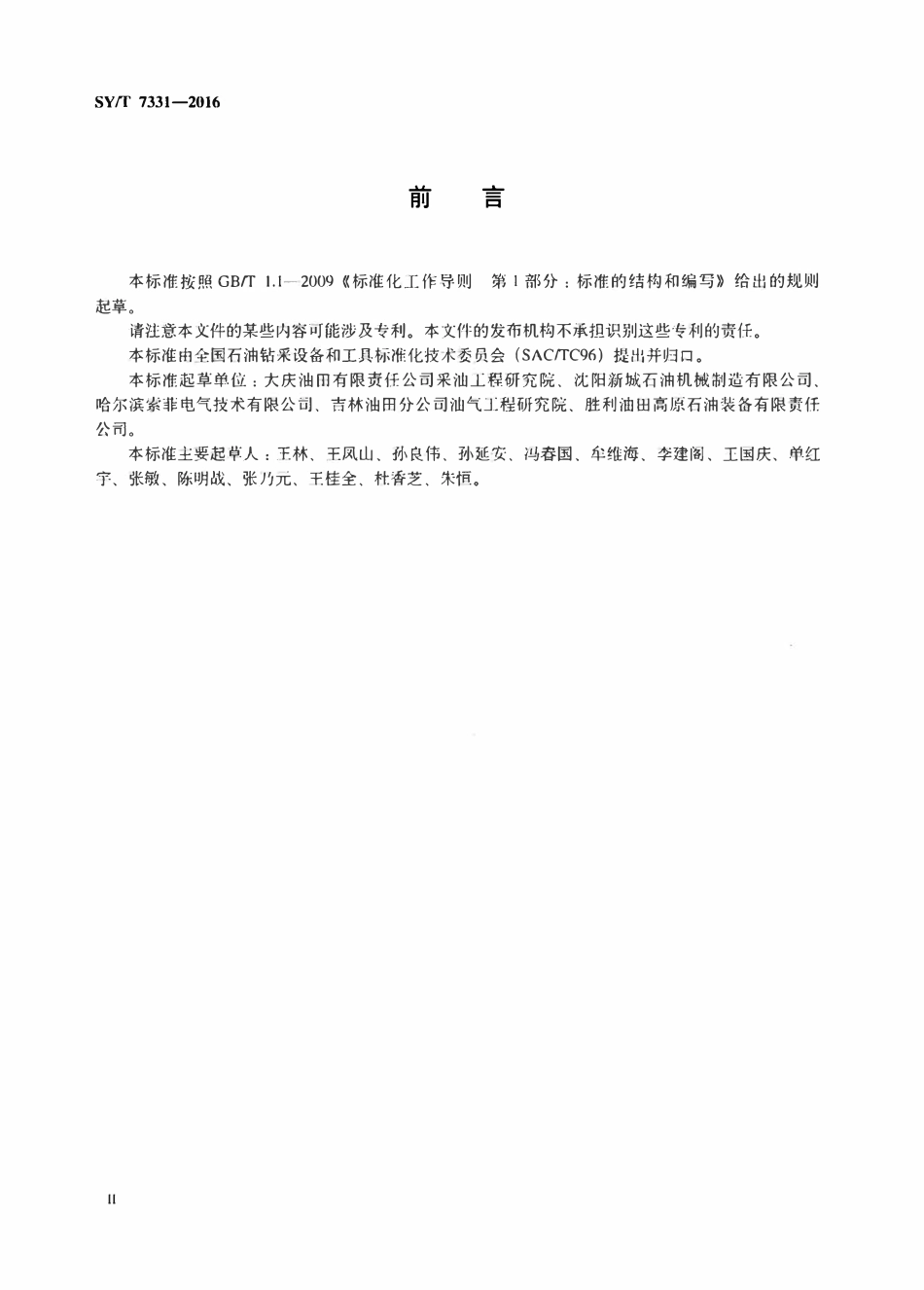 SYT 7331-2016 潜油电动柱塞泵机组.pdf_第3页