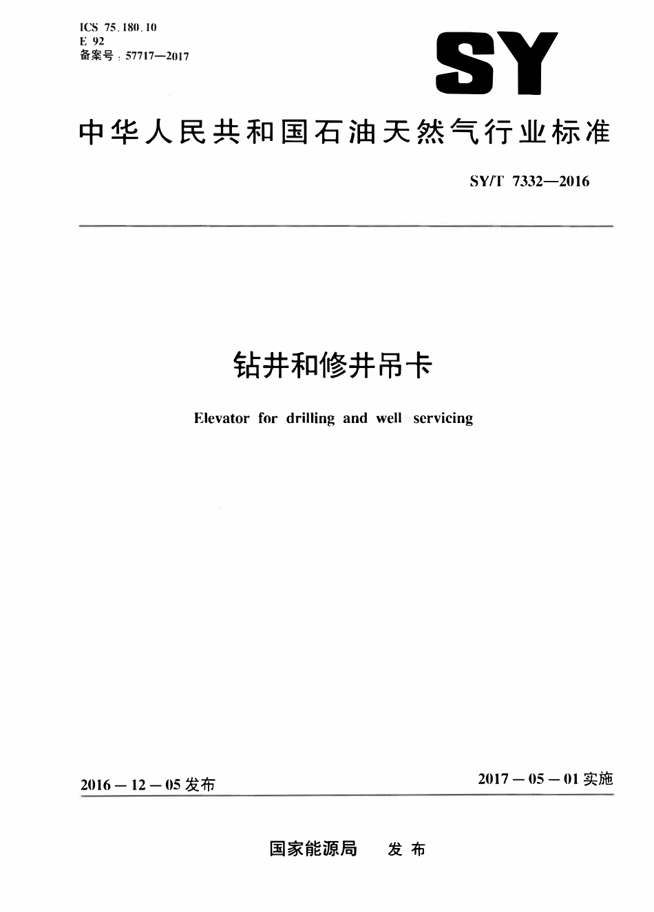 SYT 7332-2016 钻井和修井吊卡.pdf_第1页