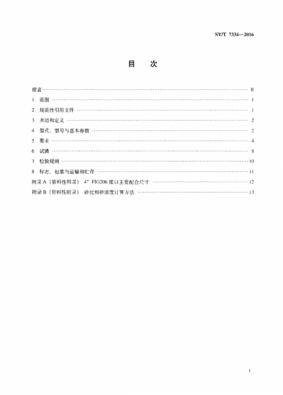 SYT 7334-2016 石油天然气钻采设备 混砂设备.pdf_第2页