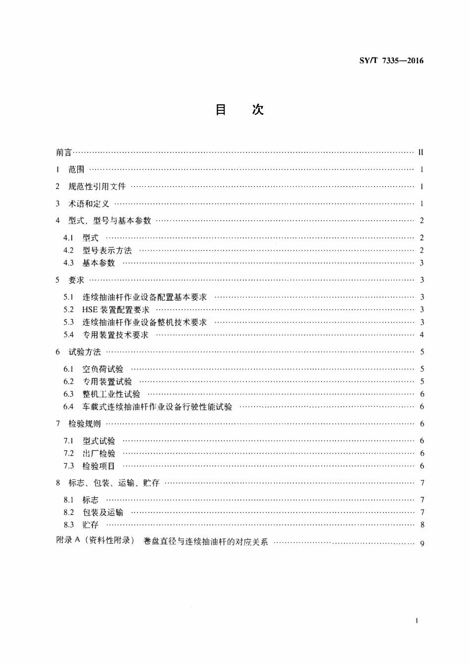 SYT 7335-2016 连续抽油杆作业设备.pdf_第2页