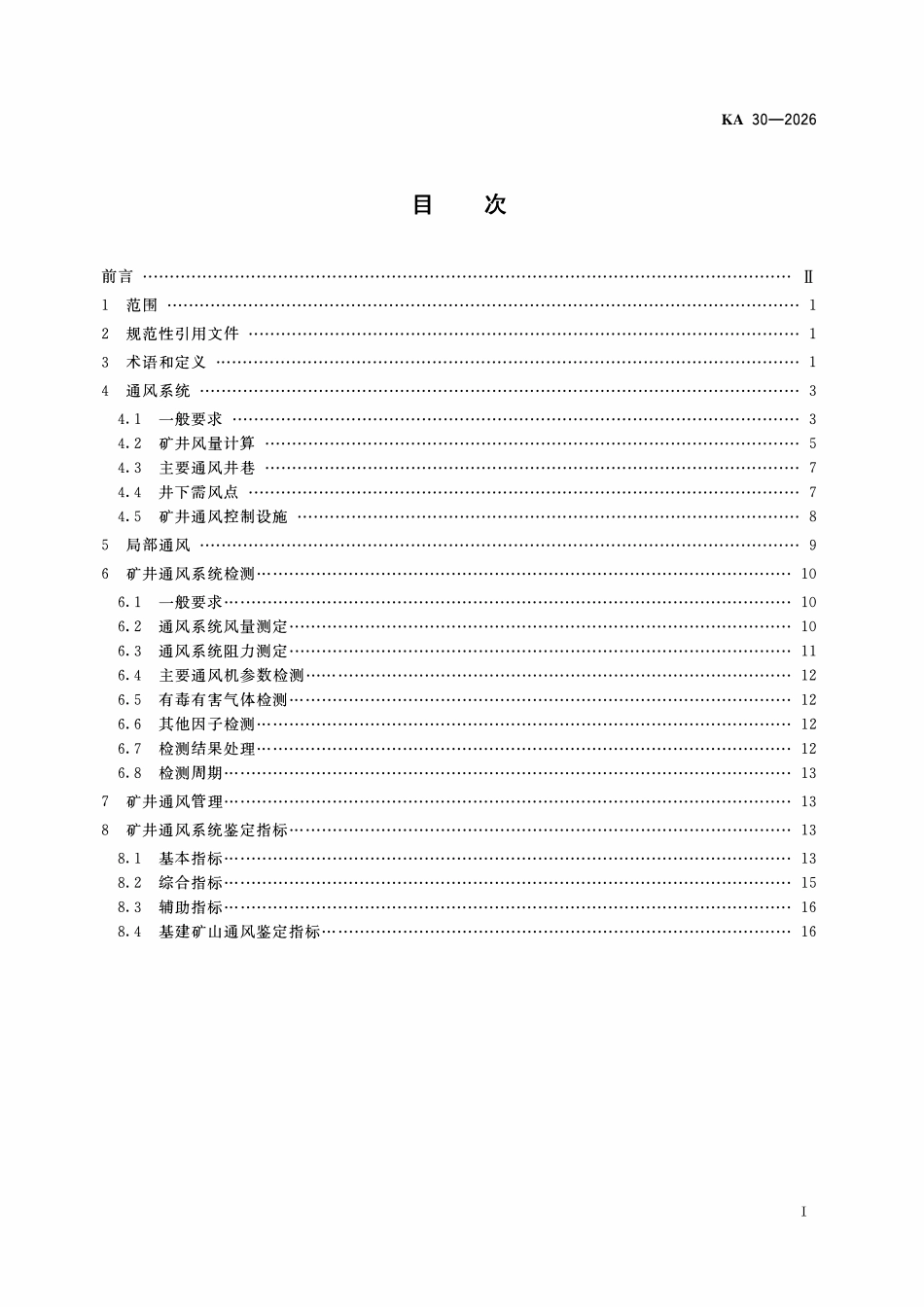 KA30-2026   金属非金属地下矿山通风技术规范.pdf_第2页