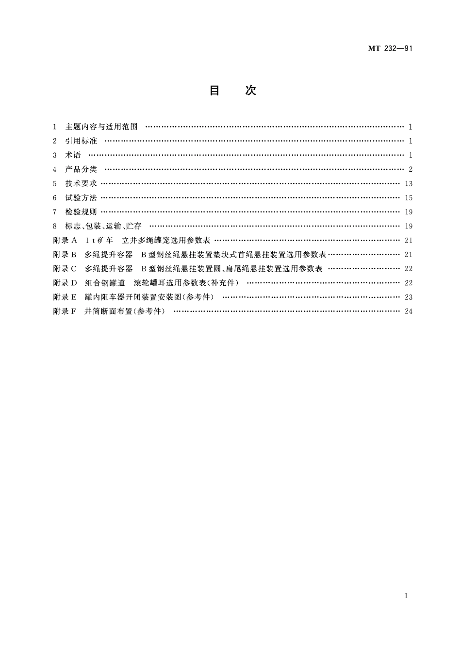 MT 232-91 1 t矿车立井多绳罐笼.pdf_第3页