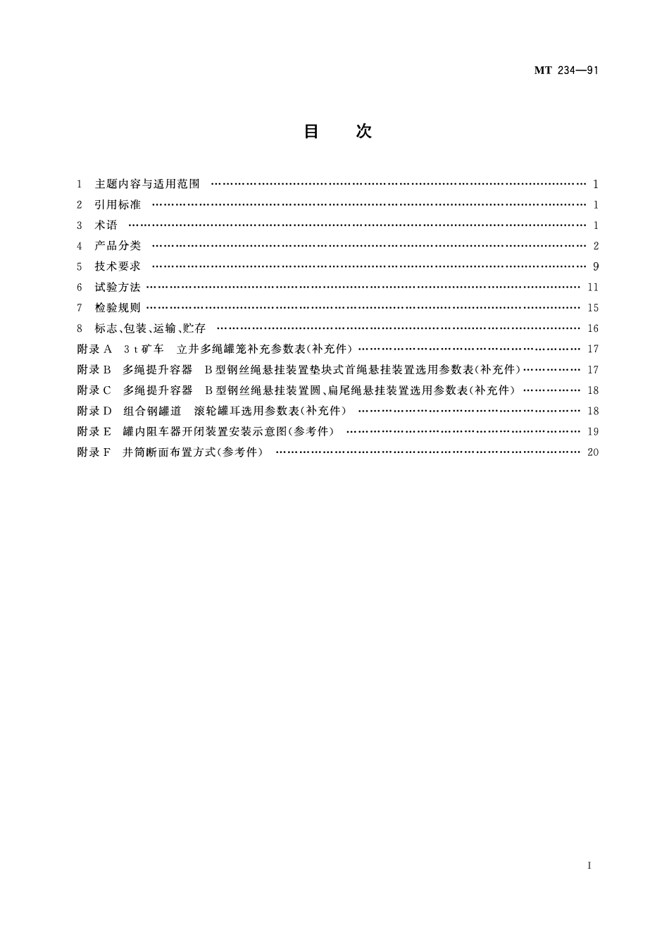 MT 234-91 3 t矿车立井多绳罐笼.pdf_第2页