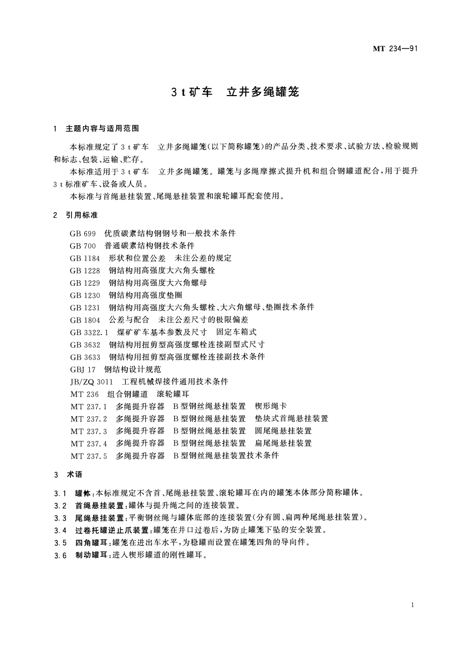MT 234-91 3 t矿车立井多绳罐笼.pdf_第3页