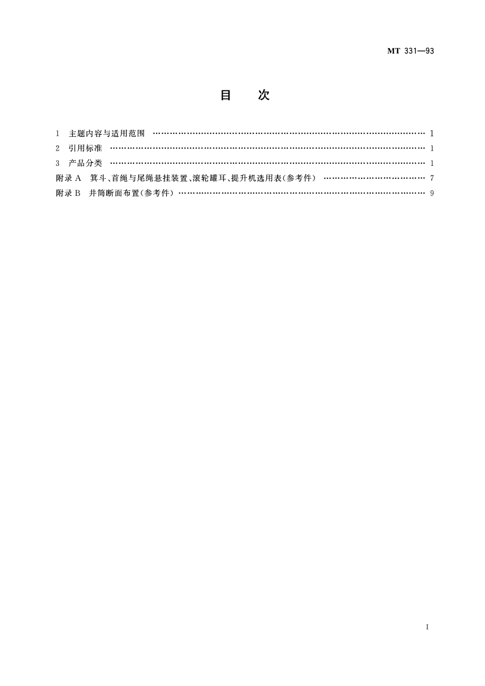 MT 331-93 JL 系列 立井大型多绳箕斗基本参数.pdf_第2页